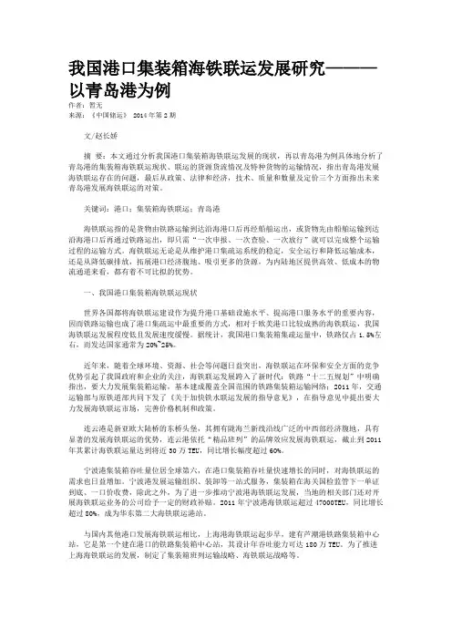 我国港口集装箱海铁联运发展研究———以青岛港为例