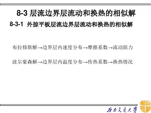 层流边界层流动与换热的相似解