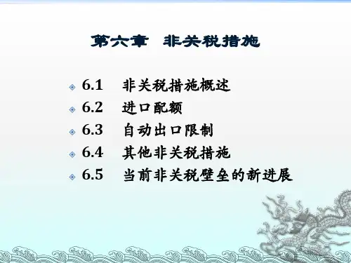 非关税措施