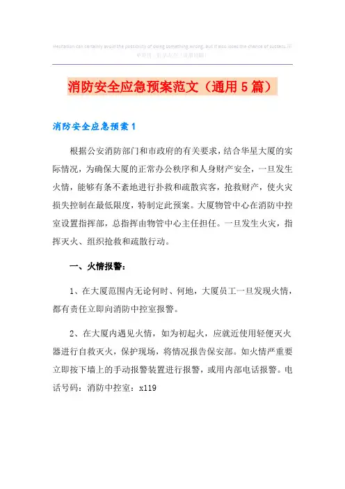 消防安全应急预案范文(通用5篇)