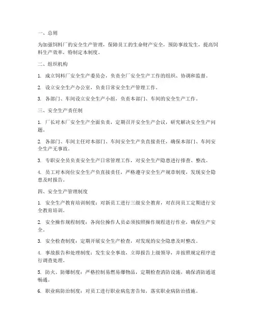 饲料厂安全生产管理制度及流程