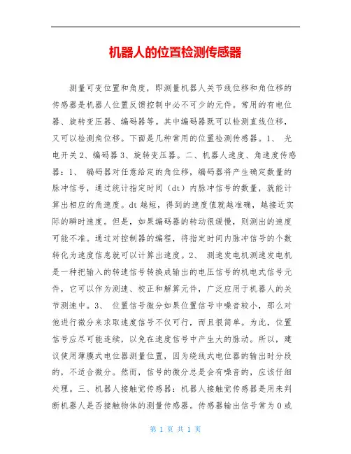 机器人的位置检测传感器
