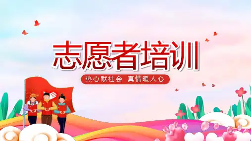 【全文】志愿者知识知识宣讲ppt课件