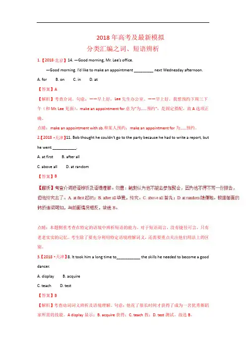 2019届高考2018年高考真题及模拟试题分类汇编解析版：专题01 词、短语辨析
