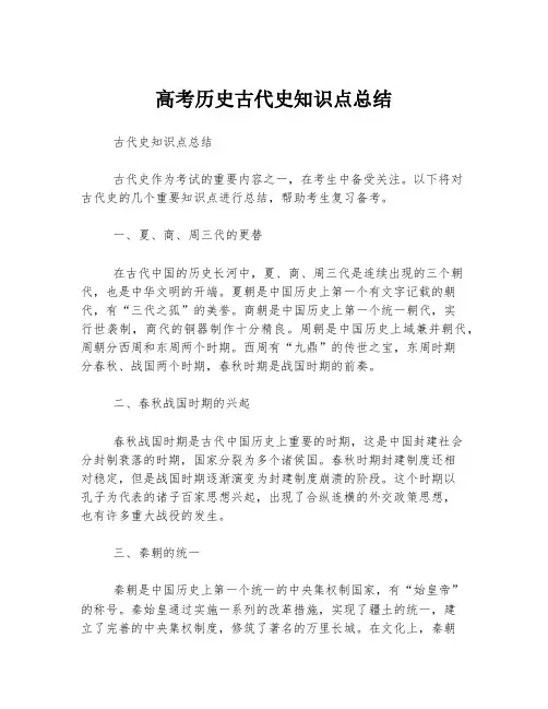 高考历史古代史知识点总结