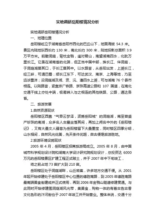实地调研岳阳楼情况分析