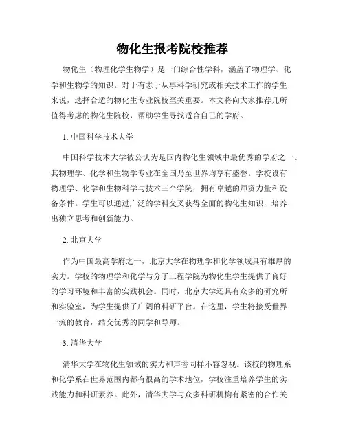 物化生报考院校推荐