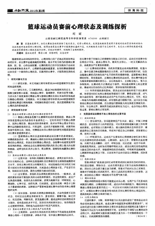 篮球运动员赛前心理状态及训练探析
