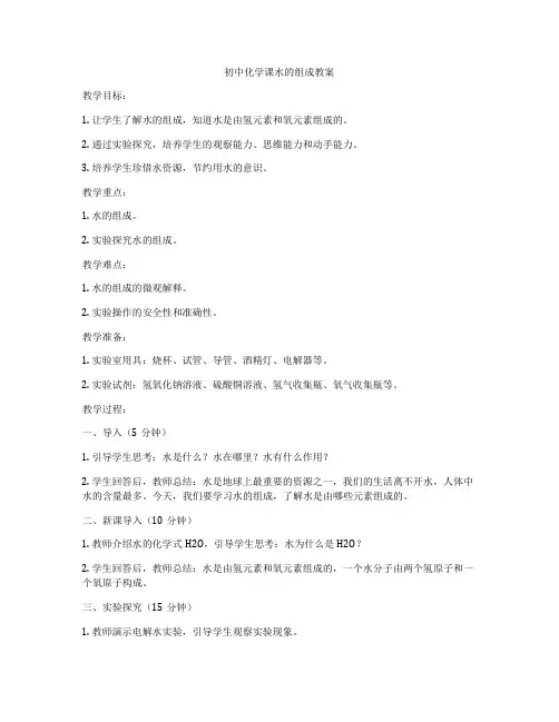 初中化学课水的组成教案
