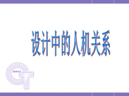 2.2设计中的人机关系