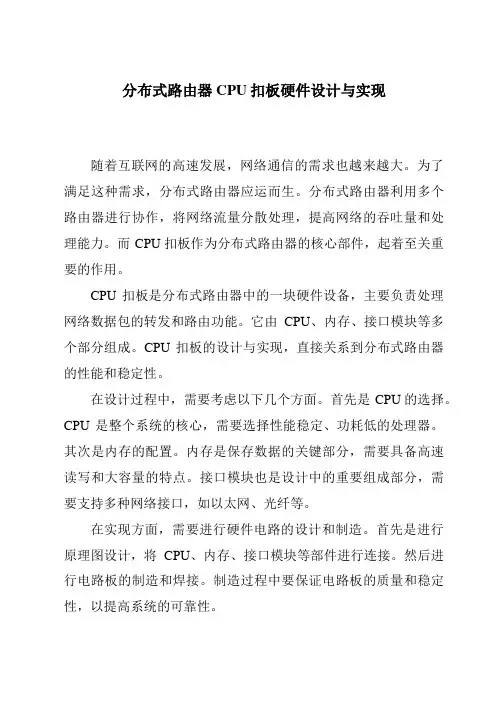 分布式路由器CPU扣板硬件设计与实现