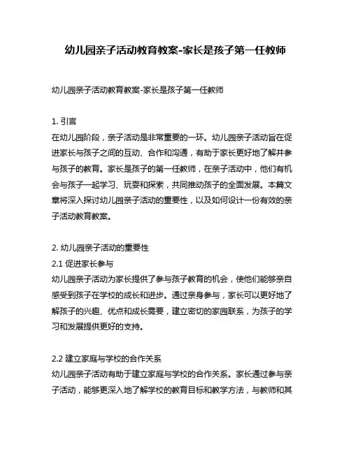 幼儿园亲子活动教育教案-家长是孩子第一任教师