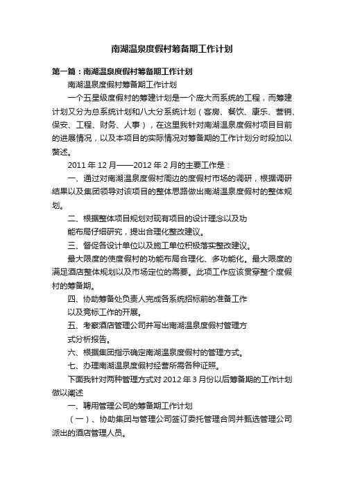 南湖温泉度假村筹备期工作计划