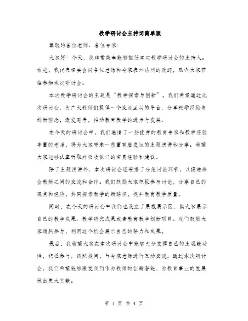教学研讨会主持词简单版（3篇）