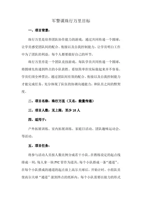 军警课珠行万里目标