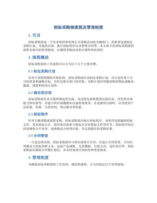 招标采购部流程及管理制度