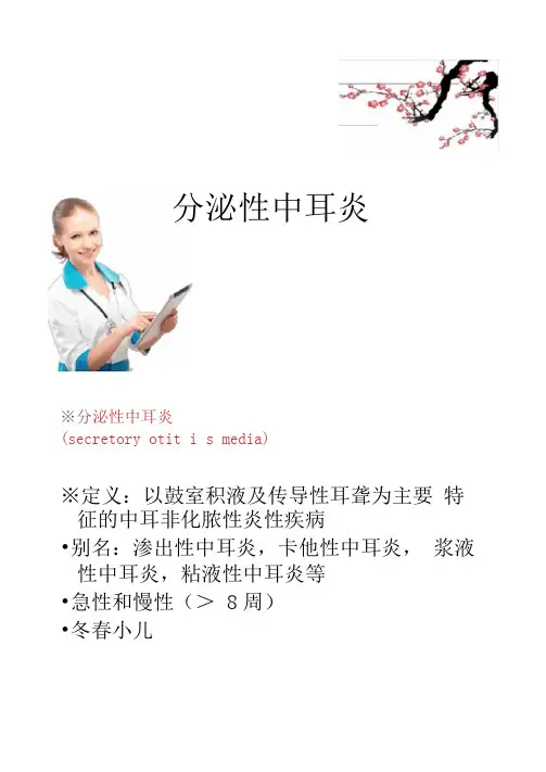 分泌性中耳炎ppt.