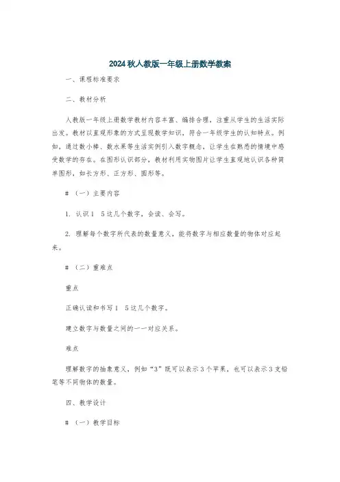 2024秋人教版一年级上册数学教案