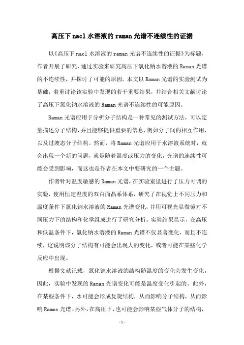 高压下nacl水溶液的raman光谱不连续性的证据