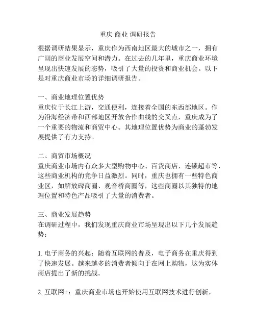 重庆 商业 调研报告