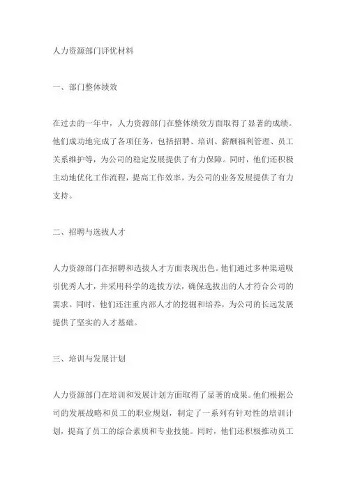 人力资源部门评优材料