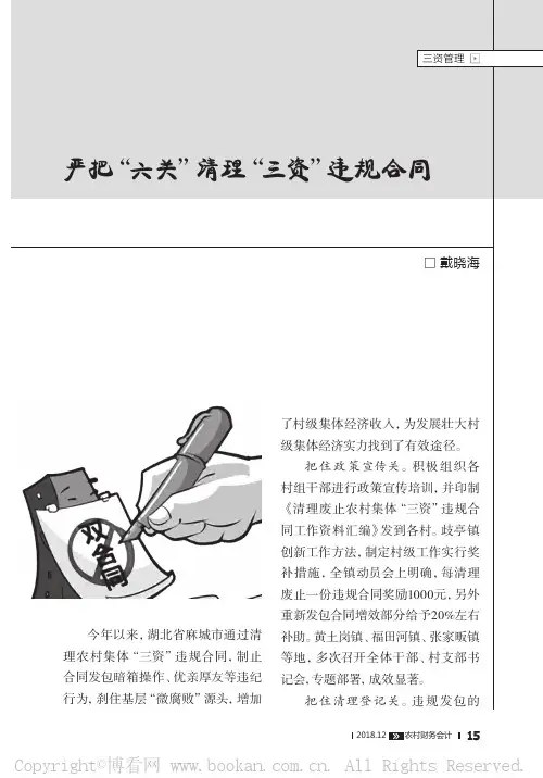 严把“六关”清理“三资”违规合同 