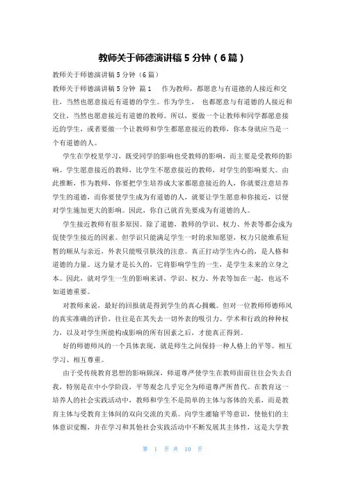 教师关于师德演讲稿5分钟(6篇)