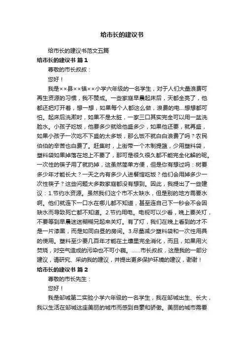 给市长的建议书