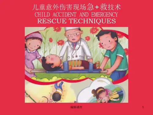 儿童意外伤害现场急救技术ppt课件