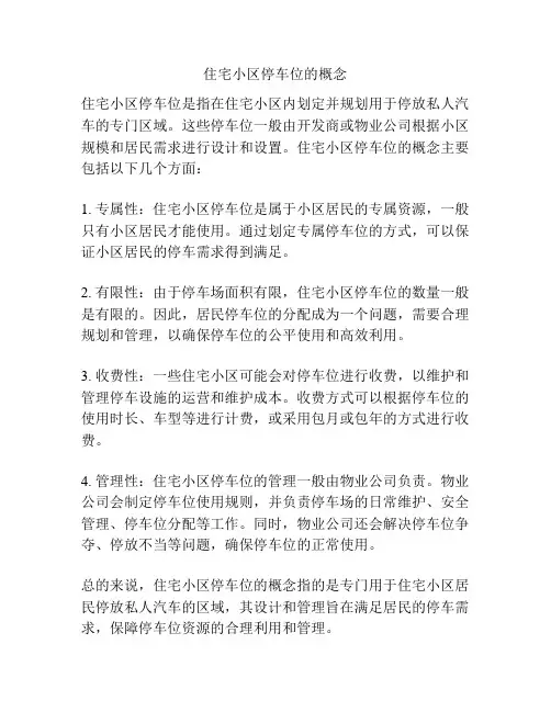 住宅小区停车位的概念