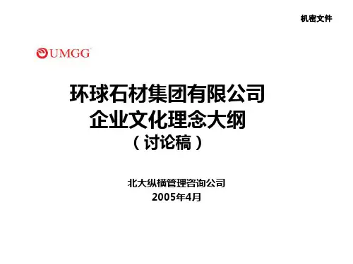 环球石材集团有限公司企业文化理念大纲-final