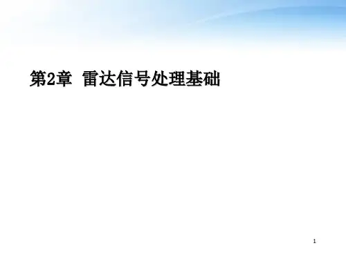 雷达信号与数据处理--雷达信号处理基础  ppt课件