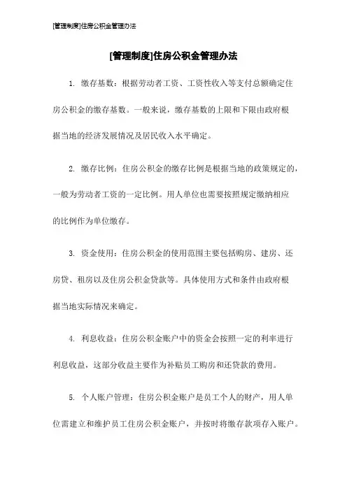 [管理制度]住房公积金管理办法2023年版