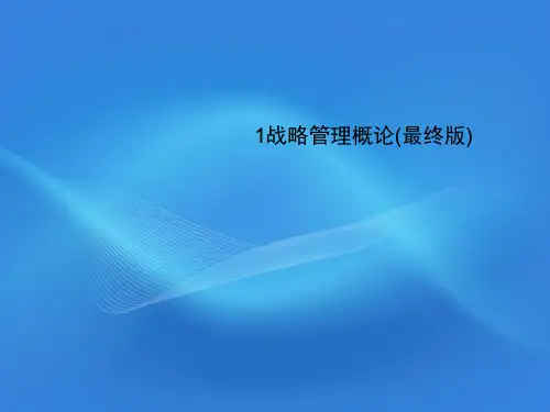 1战略管理概论(最终版)