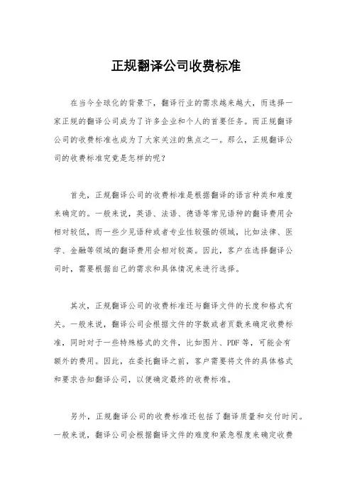 正规翻译公司收费标准