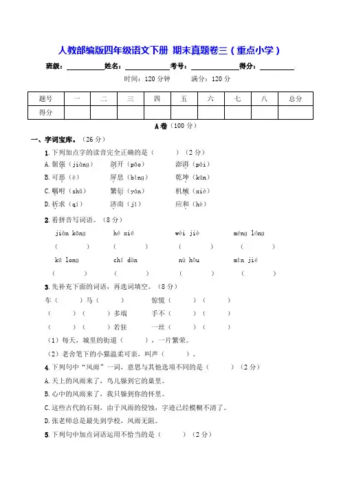人教部编版四年级语文下册期末真题卷三(重点小学)【含答案】