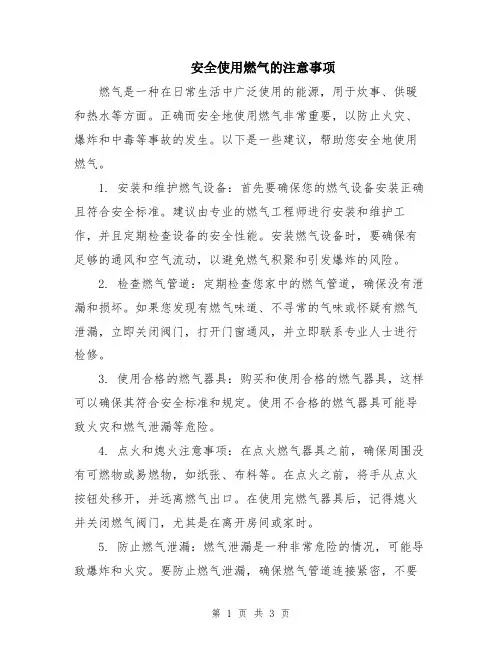 安全使用燃气的注意事项