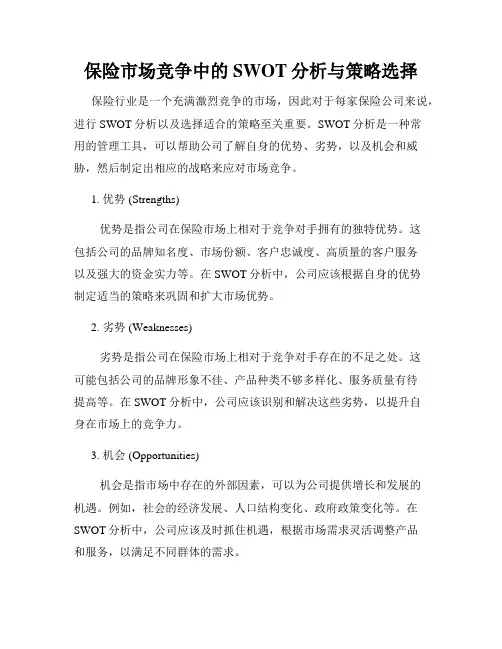 保险市场竞争中的SWOT分析与策略选择