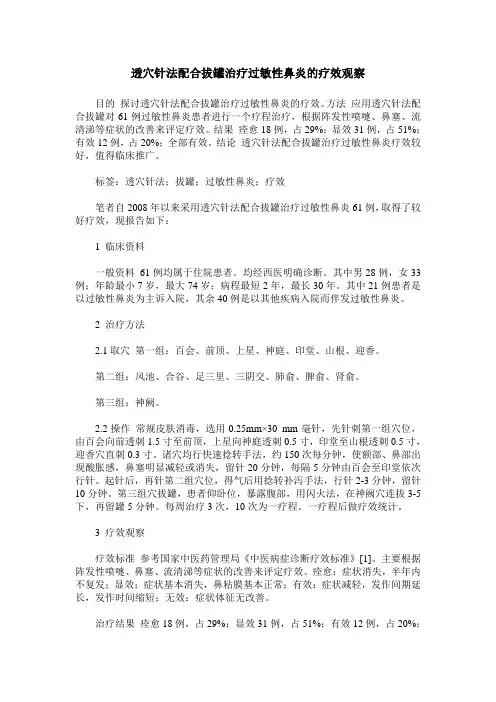透穴针法配合拔罐治疗过敏性鼻炎的疗效观察