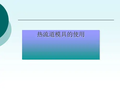热流道模具优缺点与使用方法