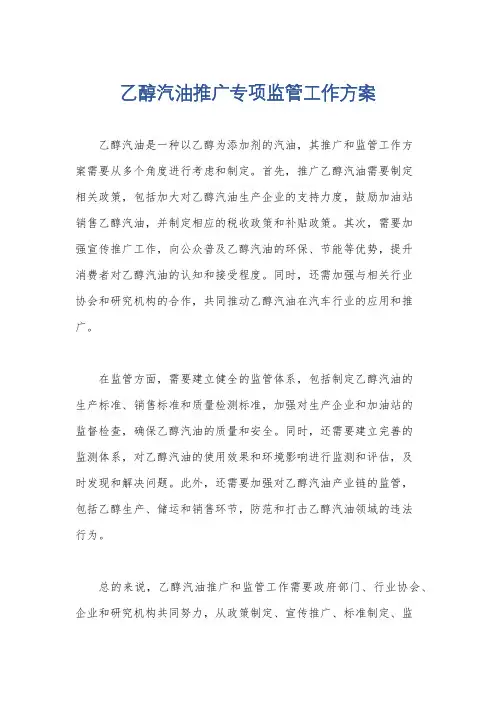 乙醇汽油推广专项监管工作方案
