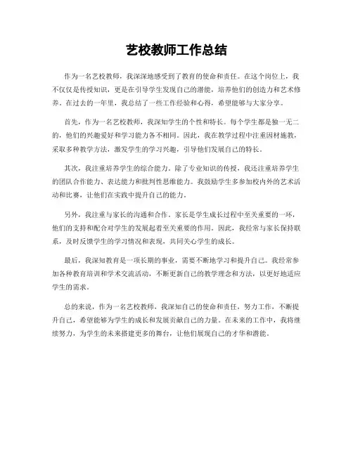 艺校教师工作总结