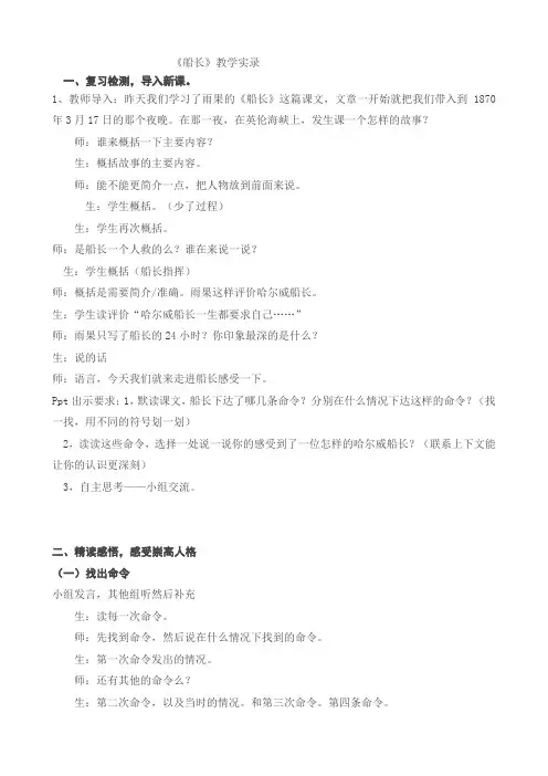 六年级上册语文课堂实录-课文7《船长》苏教版
