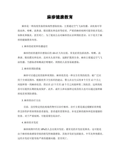 麻疹健康教育