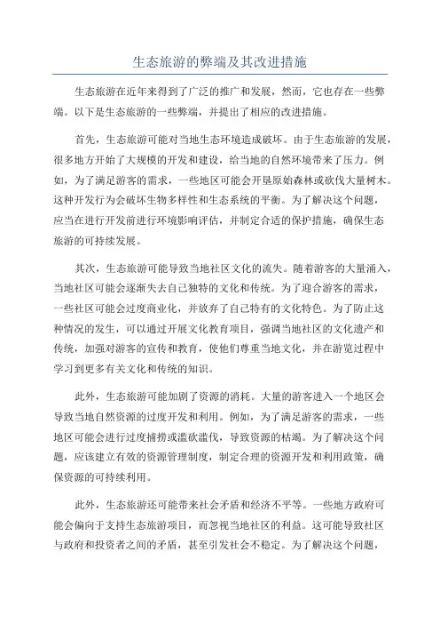 生态旅游的弊端及其改进措施
