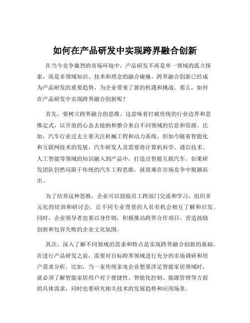 如何在产品研发中实现跨界融合创新
