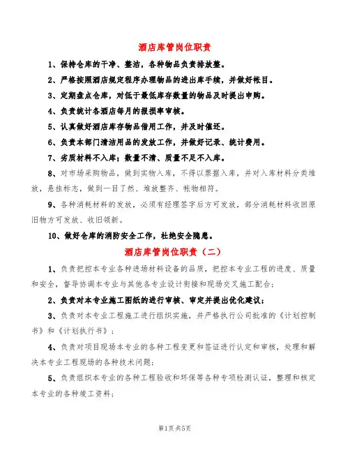 酒店库管岗位职责(8篇)
