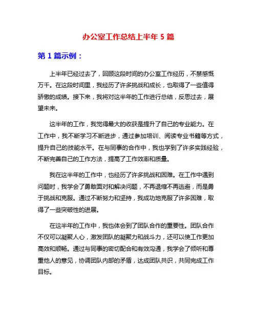 办公室工作总结上半年5篇