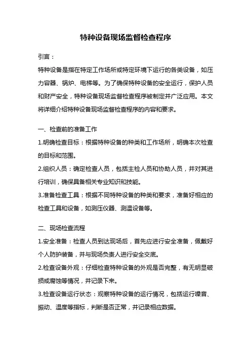 特种设备现场监督检查程序