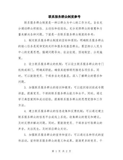 联系服务群众制度参考